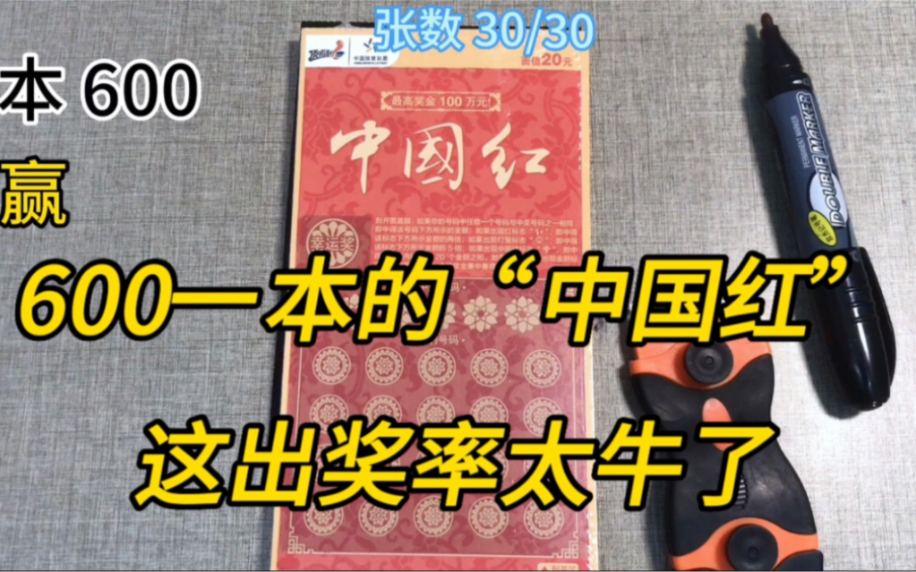 600一本的“中国红”刮刮乐,刮出了大奖,看看这出奖率是多少?哔哩哔哩bilibili