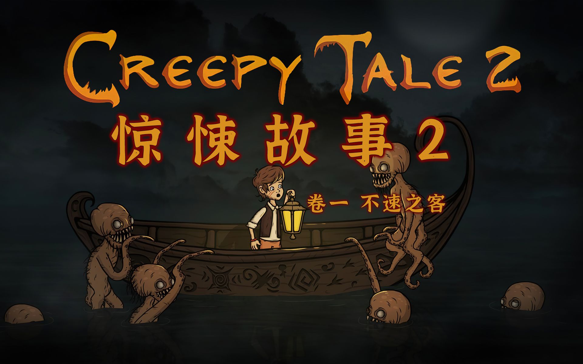 【惊悚故事2/creepy tale 2】(中文)01p,卷一不速之客,猎奇的暗黑童话