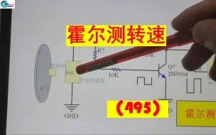 下载视频: 霍尔测转速(495)