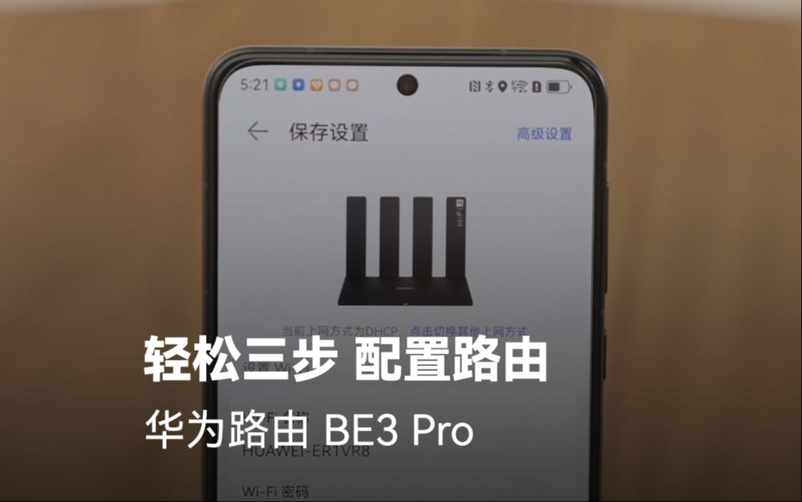 【华为路由 BE3 Pro】轻松三步,配置路由!哔哩哔哩bilibili