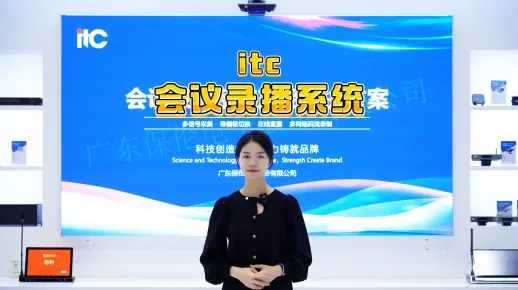 itc<会议录播系统>详细讲解来啦！