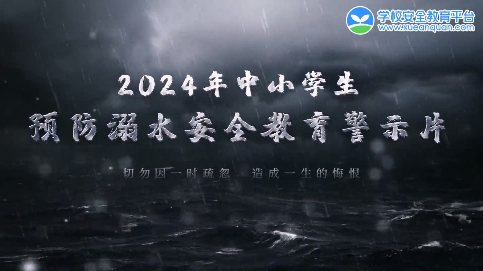 2024年中小学生预防溺水安全教育警示片:珍爱生命,谨防溺水哔哩哔哩bilibili