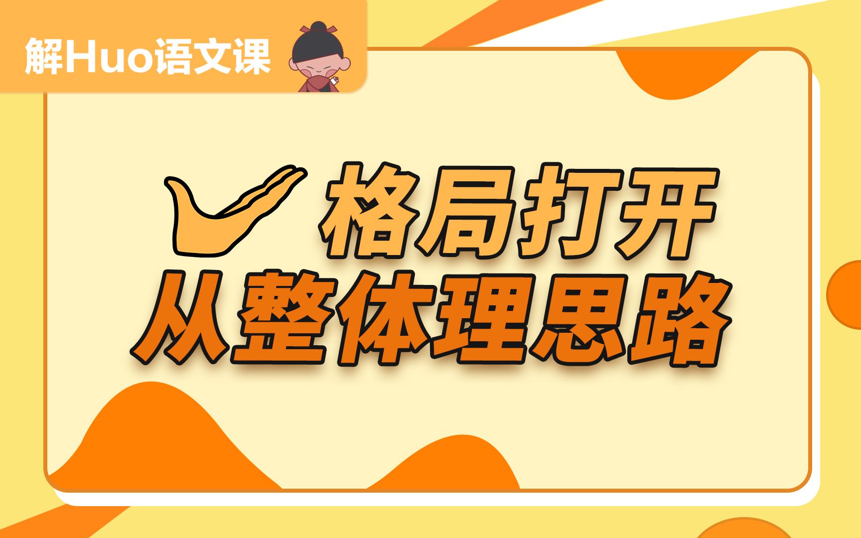 解Huo语文课丨怎样通过文章结构分析作者思路——论证思路①哔哩哔哩bilibili