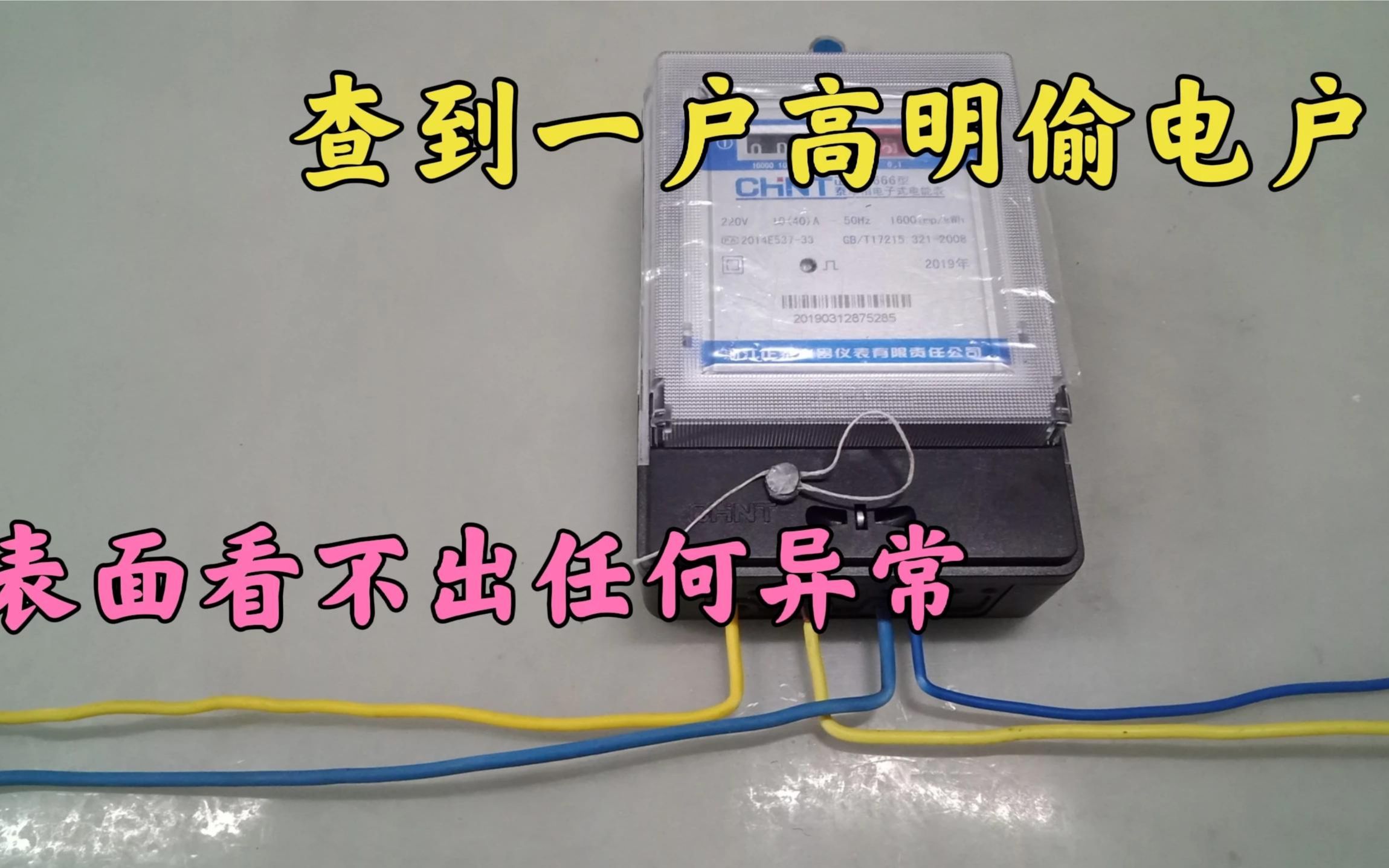 今天查到一户高明的偷电户,10多年一直没发现,他是怎么做到的?哔哩哔哩bilibili