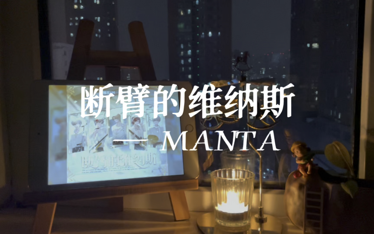 [图]沉浸式听歌｜粉丝投稿MANTA《断臂的维纳斯》，一起在喵星追男团^_^