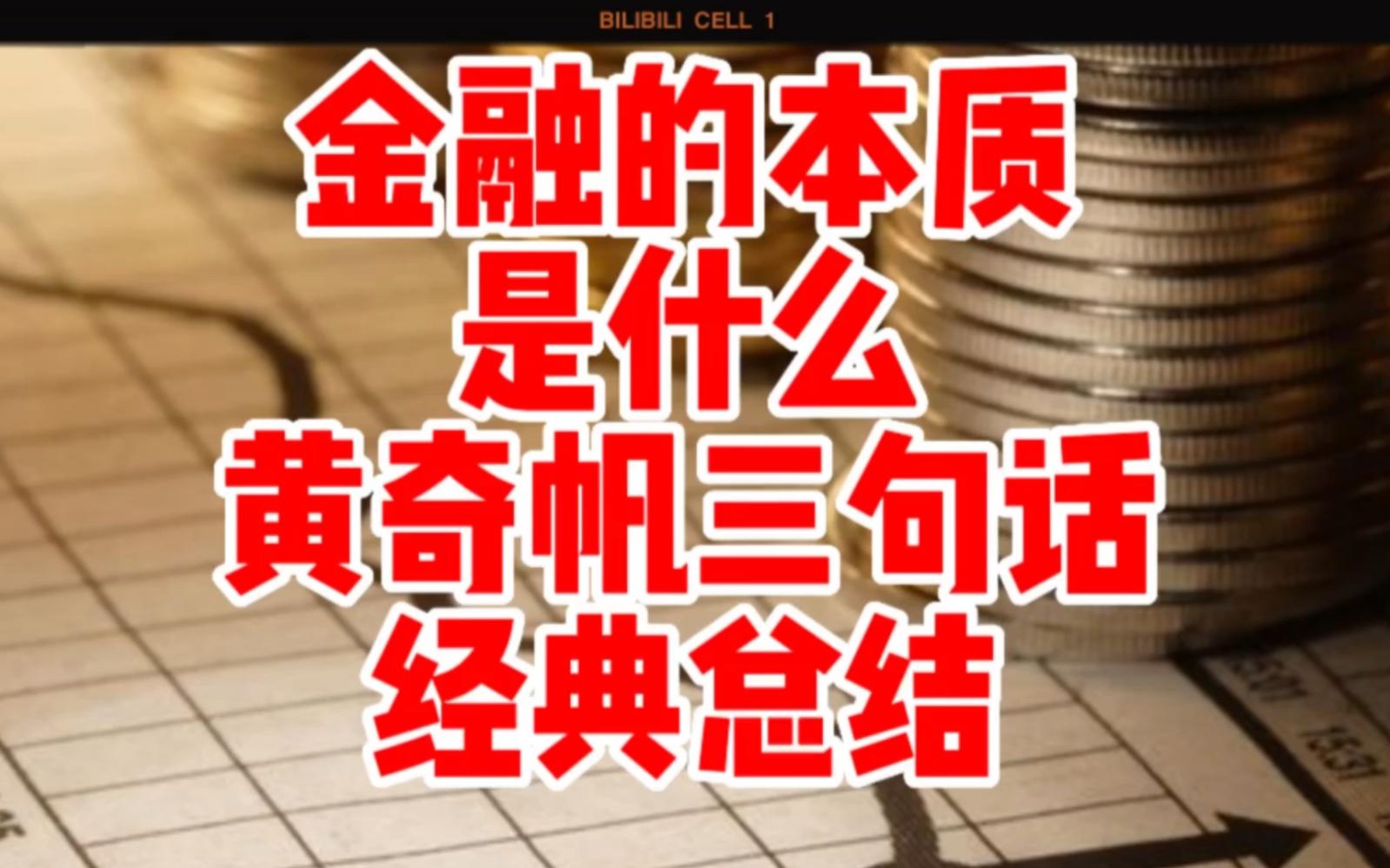 金融的本质是什么?个人认为最经典的洞察来自黄奇帆的三句话哔哩哔哩bilibili