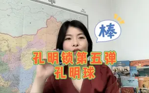 Скачать видео: 孔明锁第五弹：孔明球！ 益智烧脑玩具鼻祖，榫卯结构让人着迷。