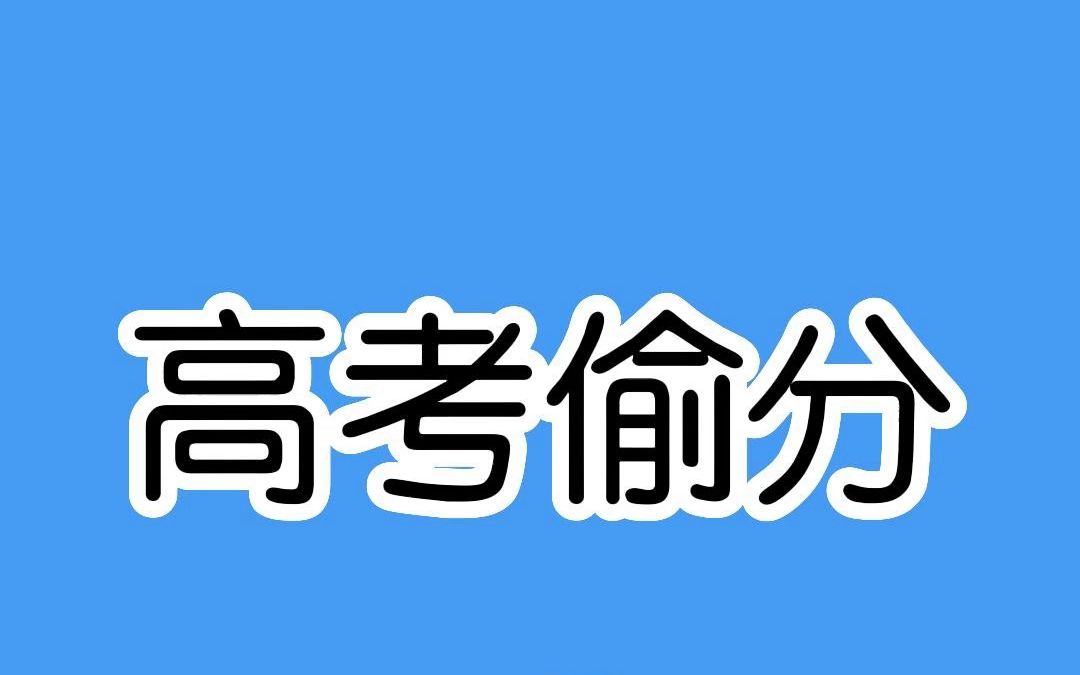 高考马上到了,祝大家考的全会,蒙的全对哔哩哔哩bilibili