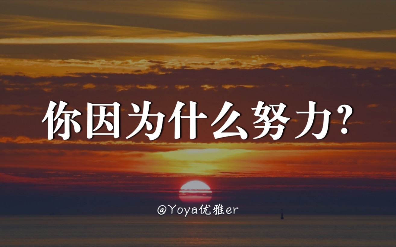 “愿你以渺小启程,以伟大结束.”你因为什么努力?你努力的理由是什么呢?哔哩哔哩bilibili