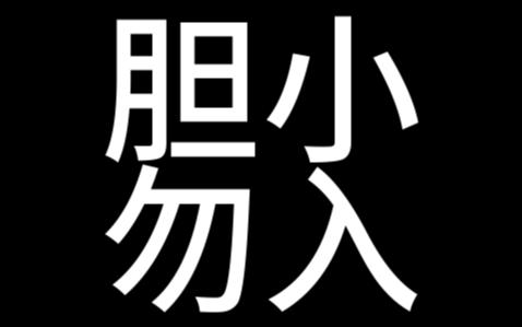 [图]曼谷寓言 族咒1-10 男主回家路上遇到恐怖的事，（记得把声音调小）