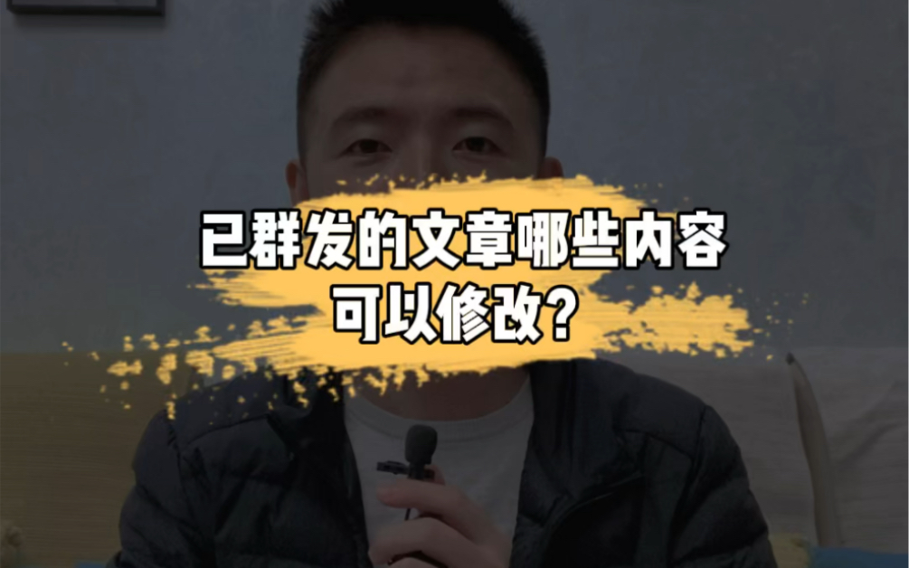 公众号已群发的文章哪些内容可以修改?哔哩哔哩bilibili