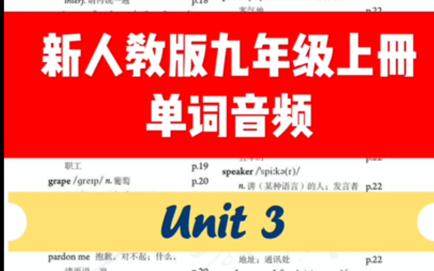 人教版九年级级上册单词音频 unit 3|单词跟读 |详细笔记 |词汇拓展 |九上英语|持续更新哔哩哔哩bilibili