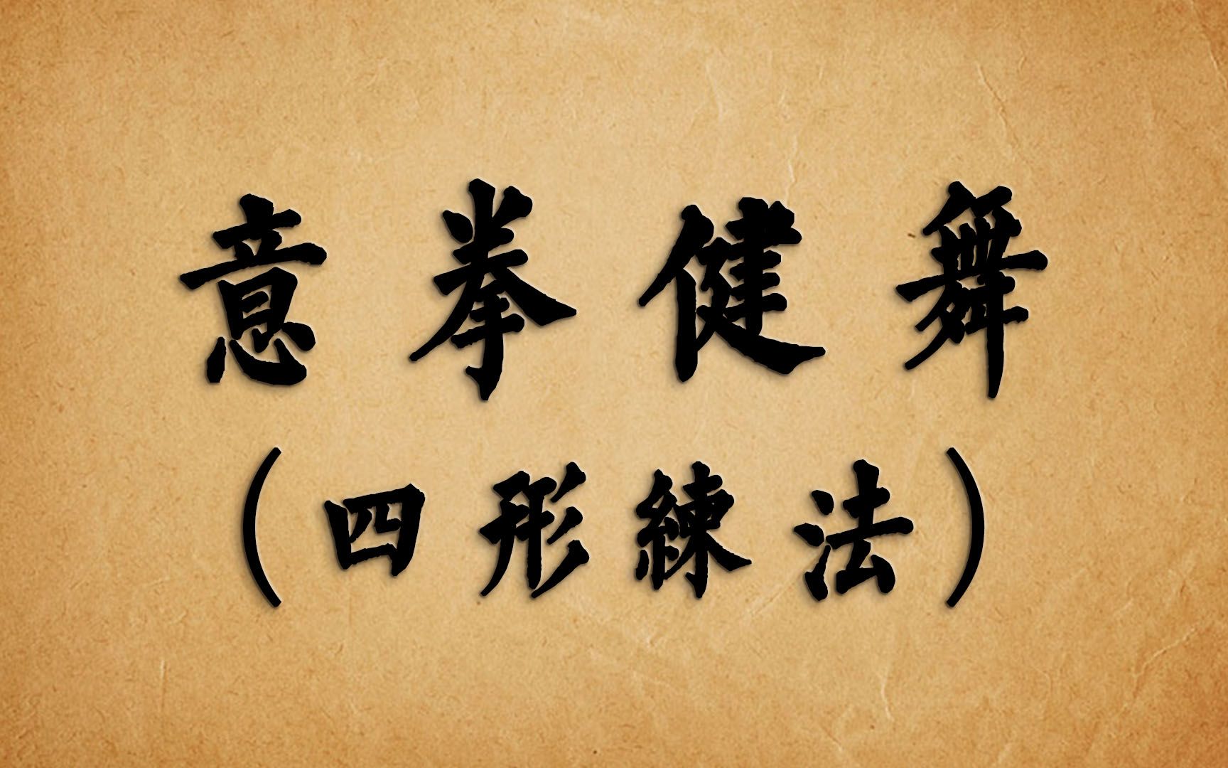 意拳健舞之四形挥浪游龙白鹤惊蛇