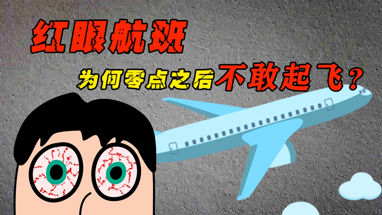 后半夜为何不敢起飞?跨零点成禁令,“红眼航班”到底恐怖在哪?哔哩哔哩bilibili