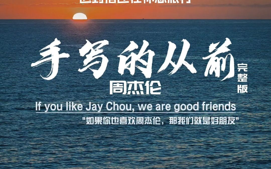 【歌曲推荐】《手写的从前》收录在周杰伦2014年12月26日的个人专辑