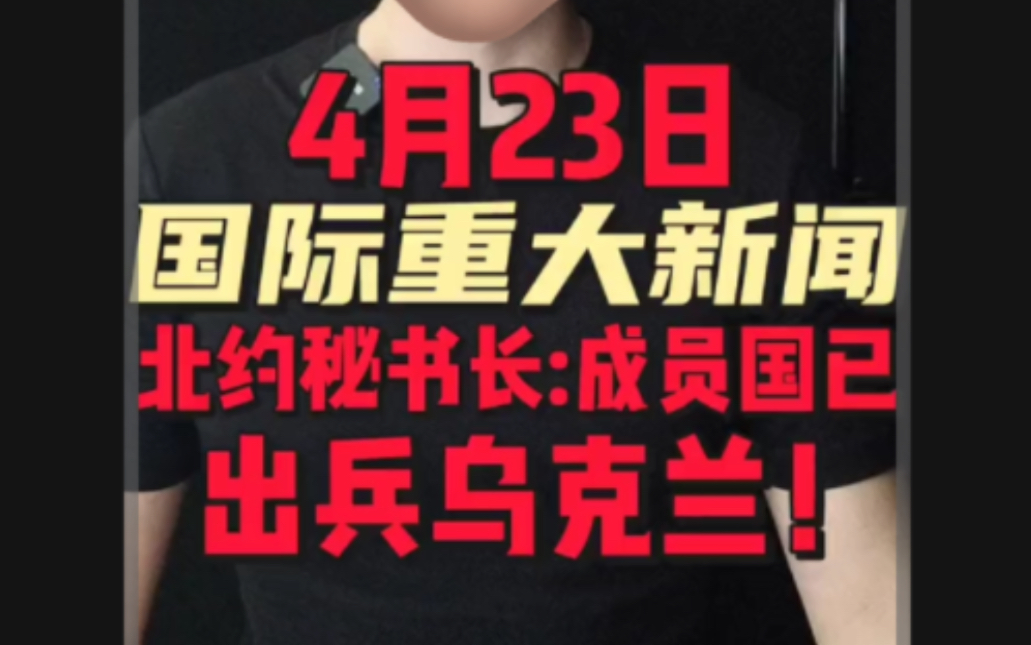 4月23日国际重大新闻1. 北约秘书长宣布:成员国已出兵乌克兰2. 美军基地再遭猛烈攻击,发生爆炸声3. 俄国态度彻底改变:首批苏35和S400正驰援伊朗!...