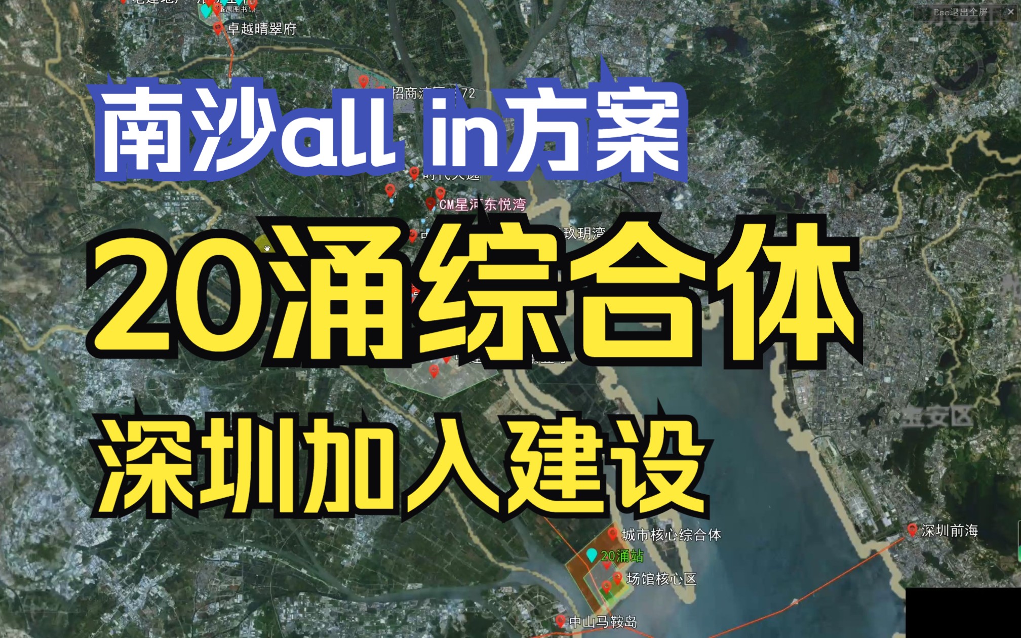 【广州楼市沙盘】南沙all in方案20涌海上综合体 要发展,深圳得加入哔哩哔哩bilibili