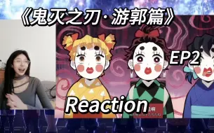 Download Video: 《鬼灭之刃-游郭篇》EP02 reaction 来到花街，三小只当真是貌美如花