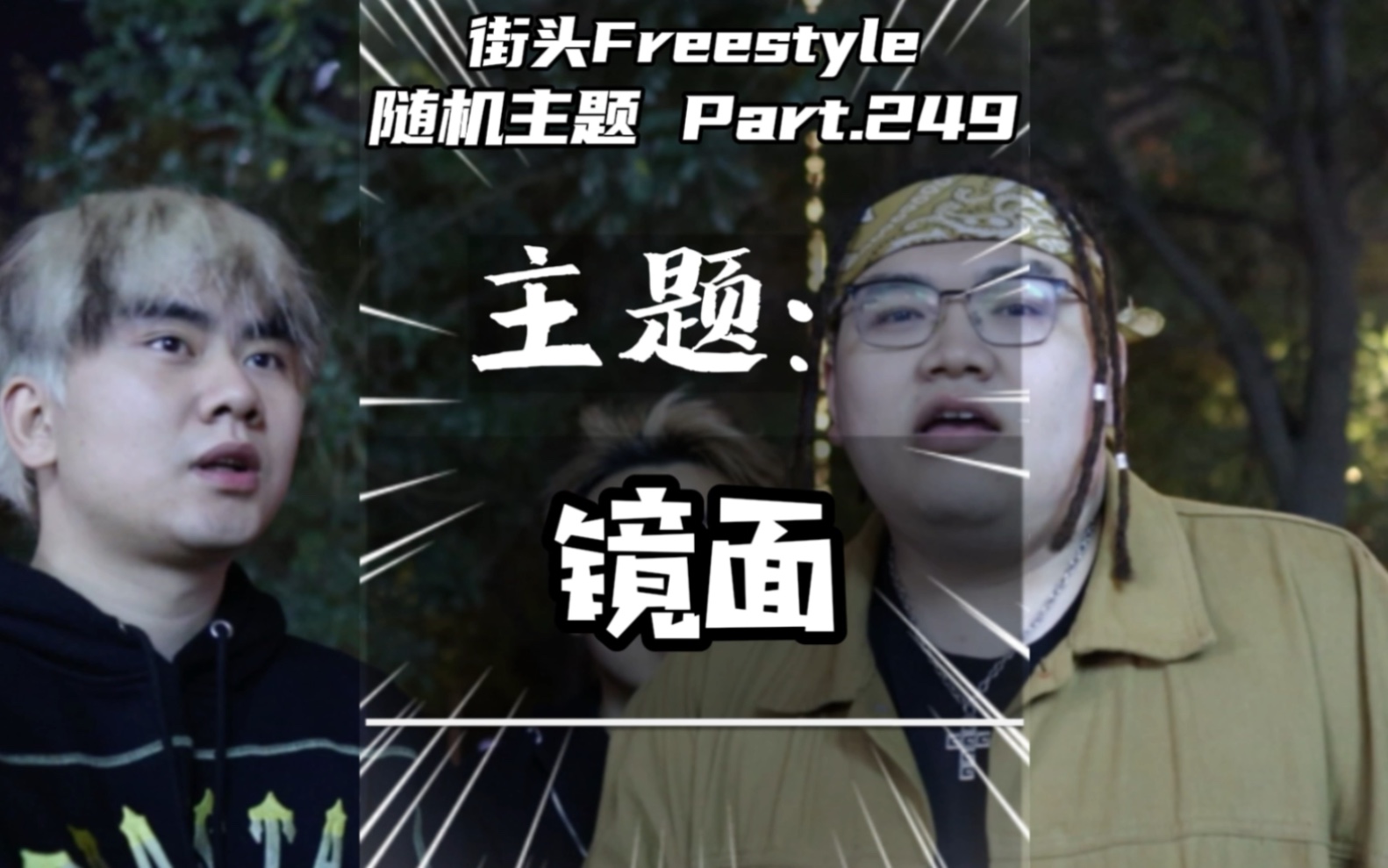 牛哥不愧是感情的王!街头Freestyle哔哩哔哩bilibili