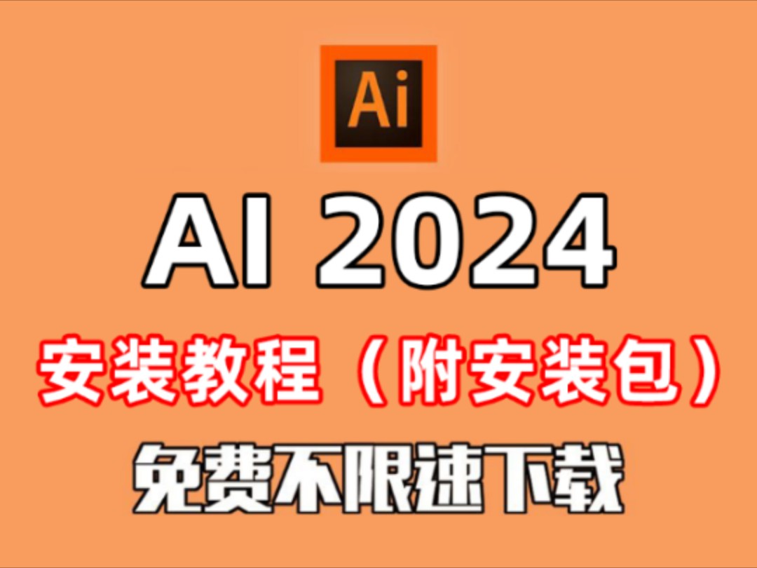 【AI 2024安装包】AI 2024下载和安装教程,Adobe illustrator软件,一键安装,永久使用!哔哩哔哩bilibili