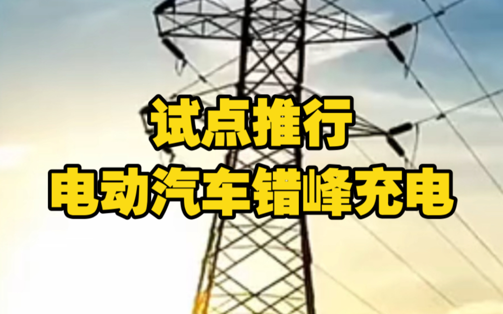 国家电网:应对用电高峰,试点推行电动汽车错峰充电哔哩哔哩bilibili