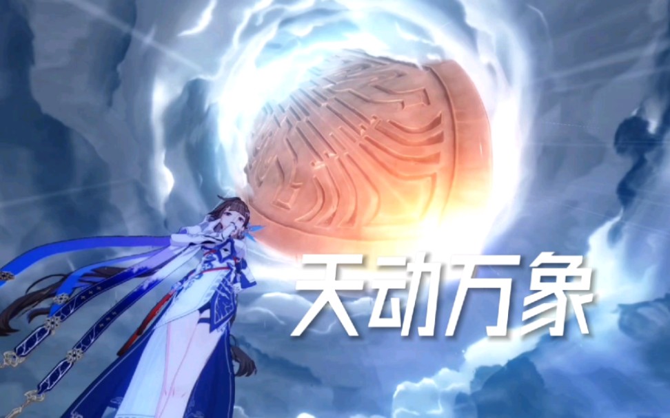 "天动万象"