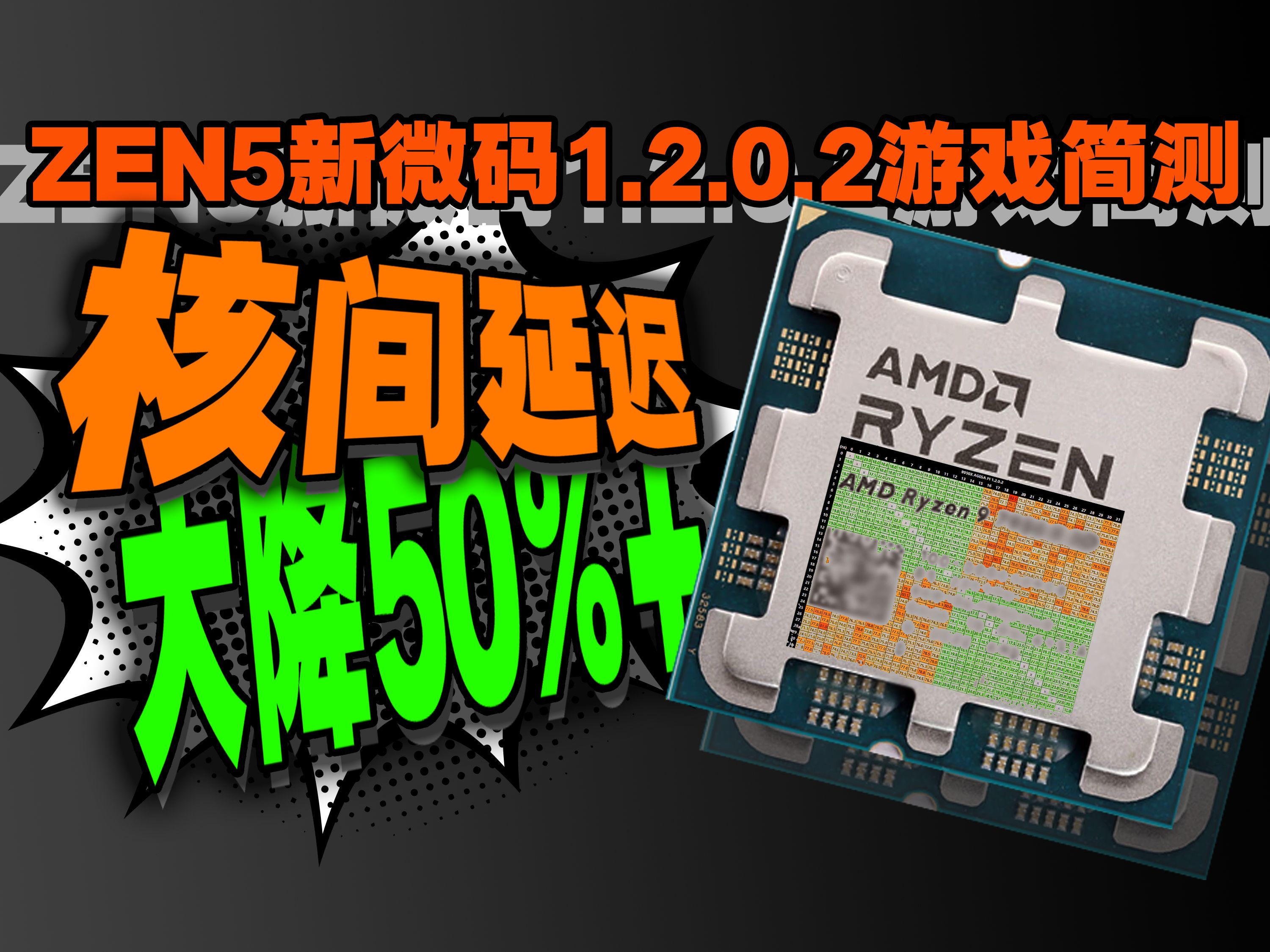 锐龙9000新微码跨CCD延迟大降,但实际测试效果又是怎样呢?AMD AGESA 1.2.0.2微码基准及游戏简单测试哔哩哔哩bilibili