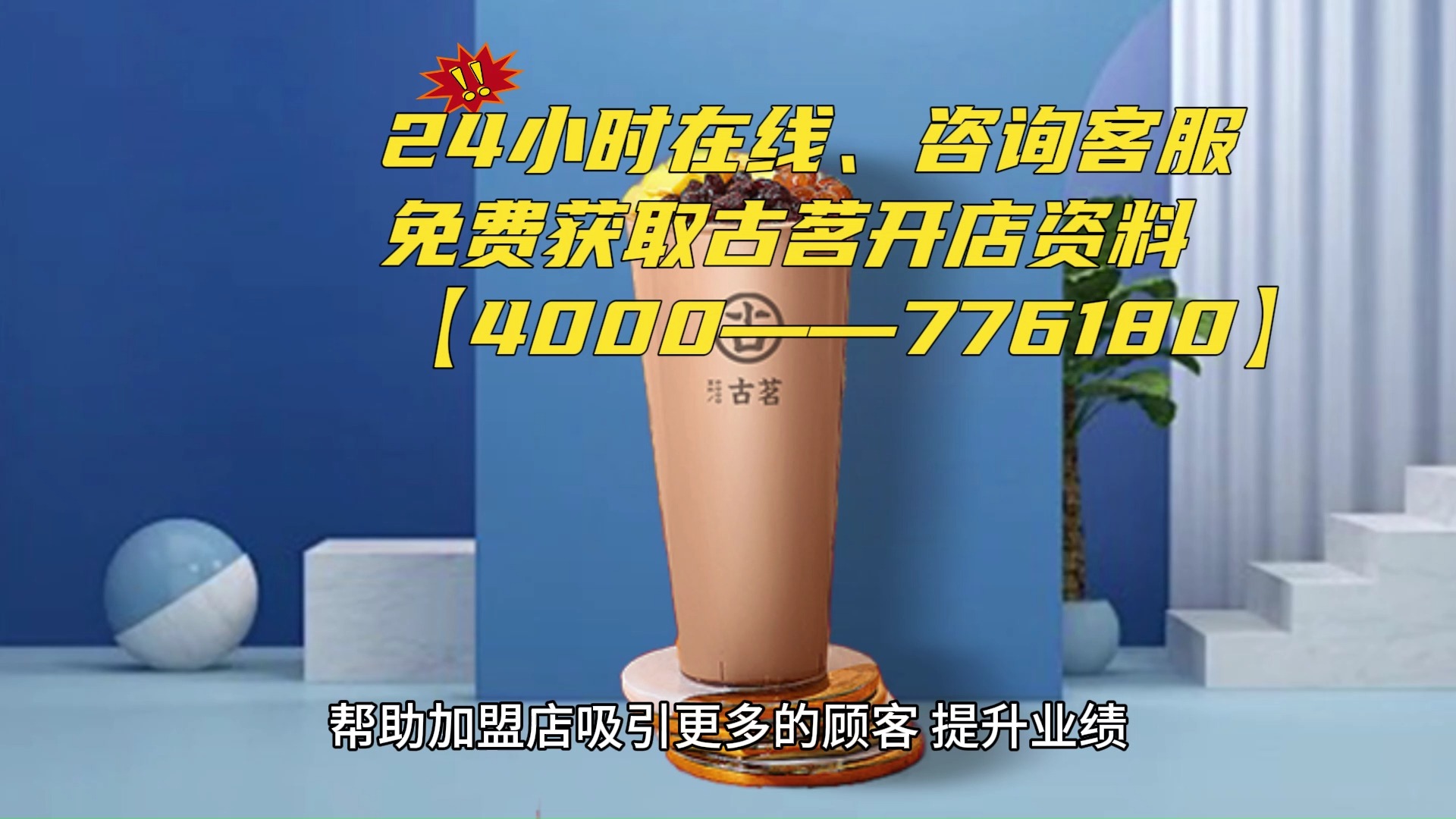 古茗奶茶店在乡镇加盟最新费用大概需要多少钱?