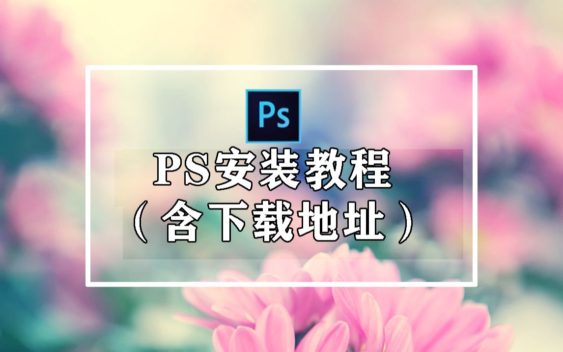 ps软件下载安装要钱吗,教你如何给电脑安装ps软件,永久版PS哔哩哔哩bilibili