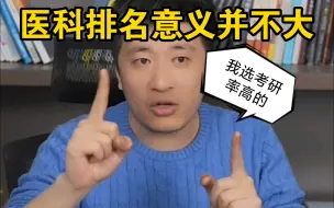 Télécharger la video: 医科排名意义并不大！张雪峰:要我选我肯定选考研率高的学校