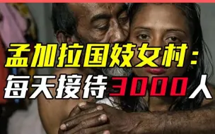 Descargar video: 孟加拉国妓女村：日接待3000人，少女被迫吃药催熟，一次只挣8元