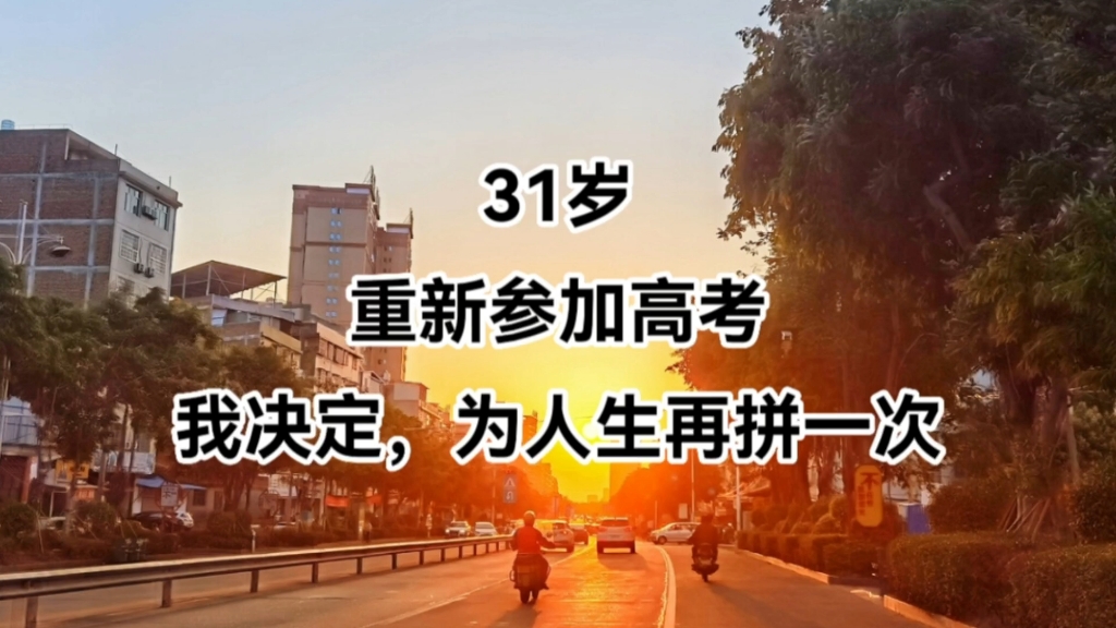 31岁,重新参加高考,我决定为自己的人生,再拼一次!哔哩哔哩bilibili