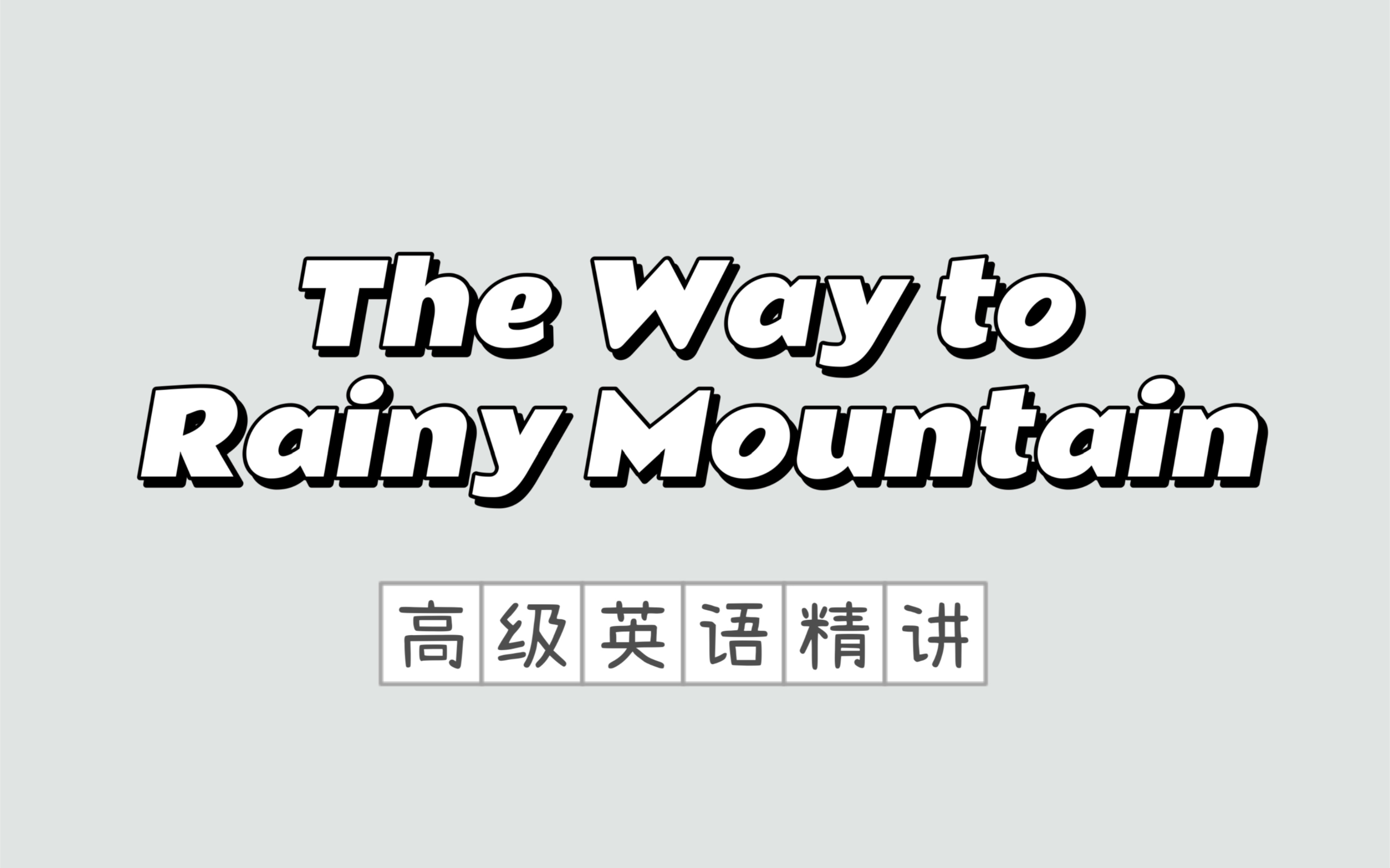 [图]【高级英语】课本原文精讲｜The Way to Rainy Mountain（雨山行）