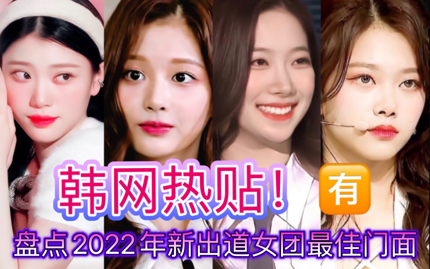 韩网热贴!theqoo提名2022年新出道女团最佳视觉成员!沈小婷/雪允/中村一叶/元智敏(元知敏)来享受颜值暴击吧~里面有你的pick吗哔哩哔哩bilibili