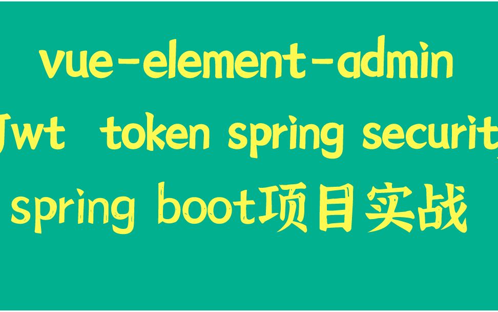 vueelementadmin、spring boot手把手搭建后台系统哔哩哔哩bilibili