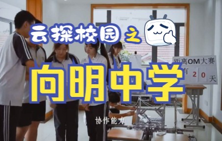 学校推荐 | 走进上海市向明中学哔哩哔哩bilibili