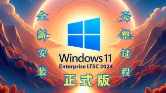 Download Video: 极光X Windows 11 24H2及LTSC正式版本全新安装完整过程