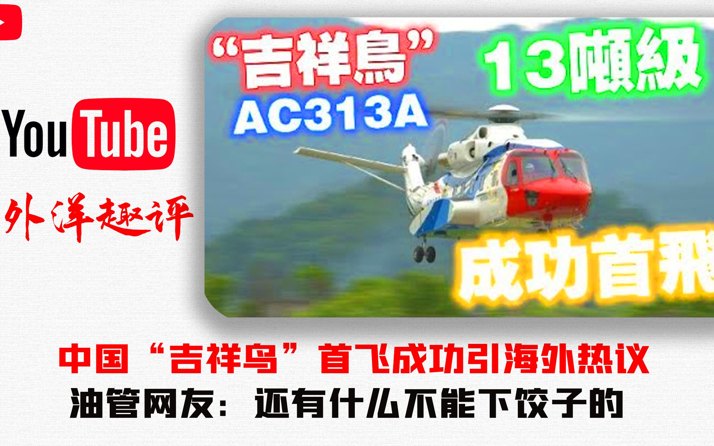 [图]中国“吉祥鸟”首飞成功引海外热议 油管网友：还有什么不能下饺子的