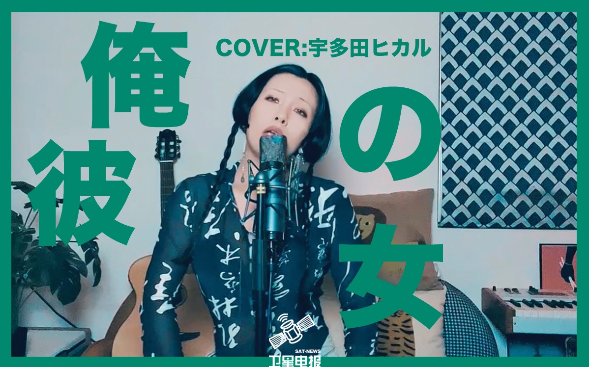 [图]【俺の彼女】翻唱宇多田光「我的女友」520下头曲cover Utada 宇多田ヒカル