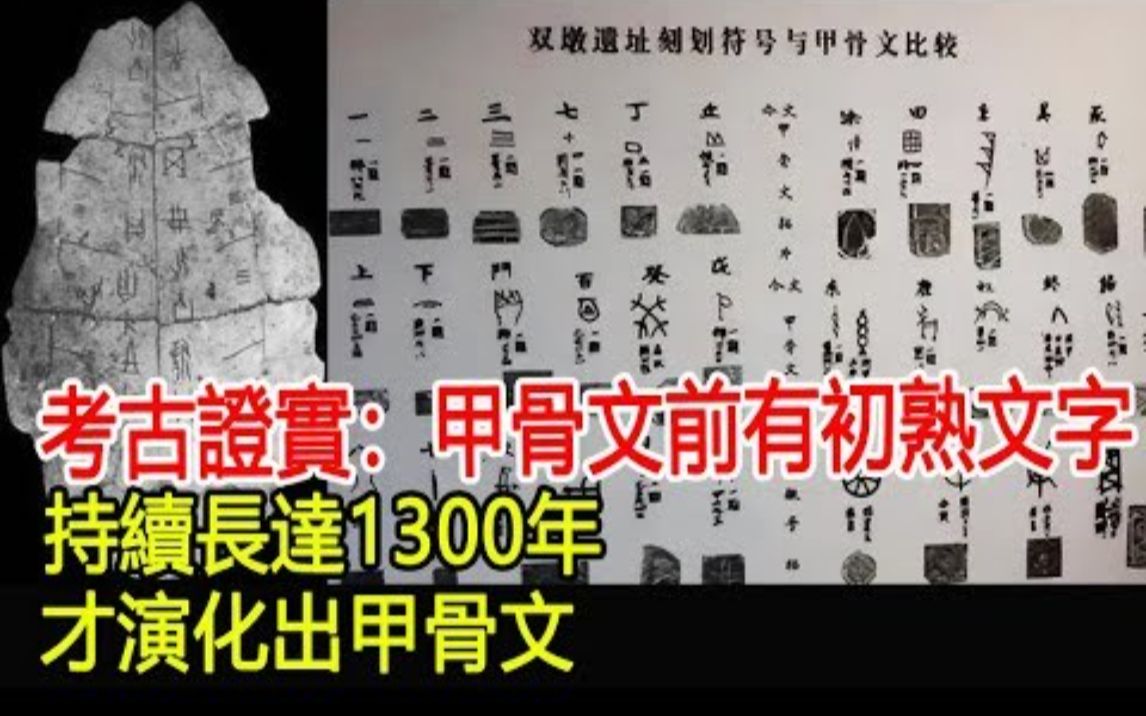 考古证实：甲骨文前有初熟文字，持续长达1300年，才演化出甲骨文