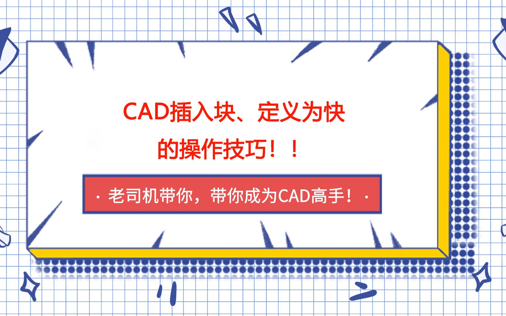 30 CAD插入块、定义为快的操作技巧!!!哔哩哔哩bilibili