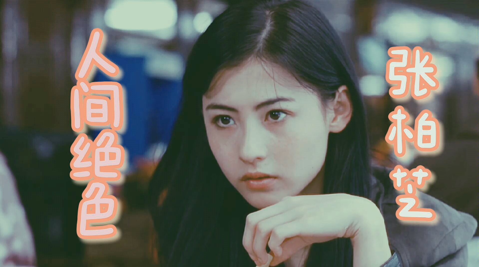 【张柏芝】【处处吻】无限复活·人间绝色张柏芝的67秒美颜暴击〔一眼