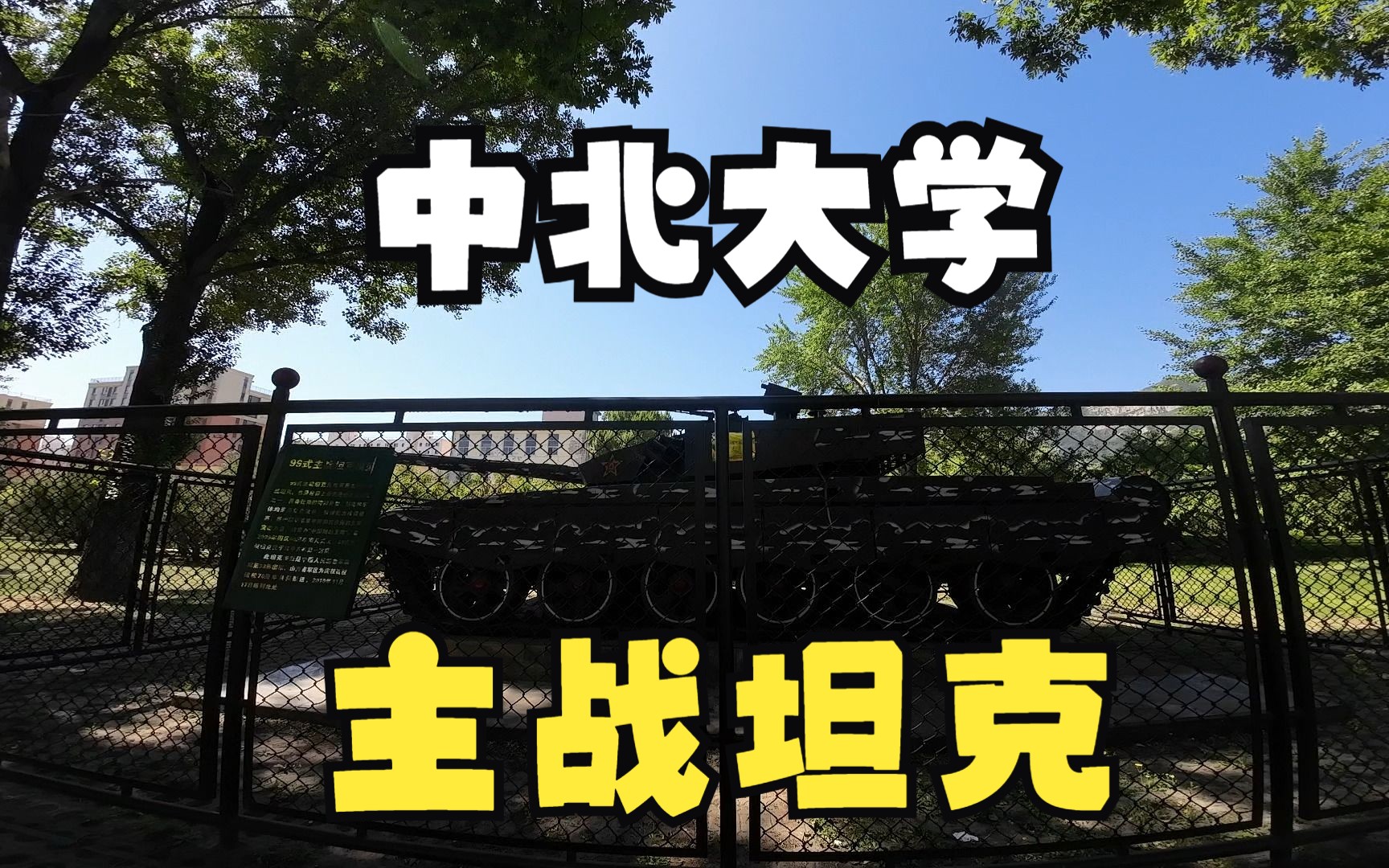 【猪肉拉面】中北大学参观99式主战坦克!