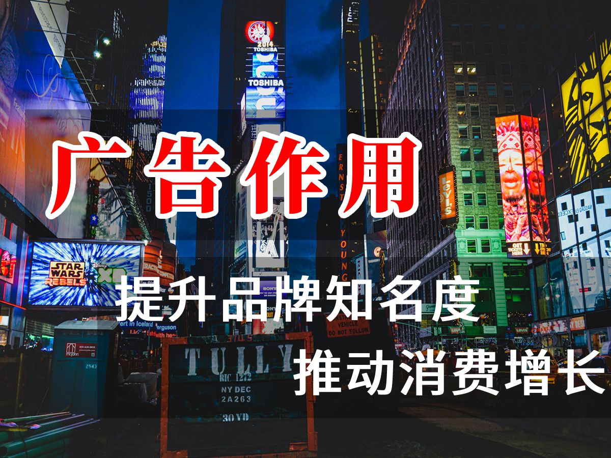 广告的主要作用是让更多顾客知道你,激发或提示顾客消费哔哩哔哩bilibili