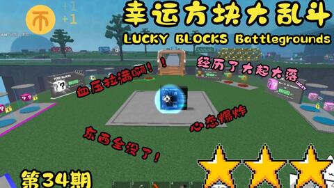 Roblox: LUCKY BLOCKS Battlegrounds