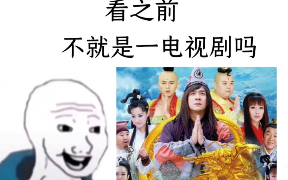 [图]活佛济公，看之前vs看之后