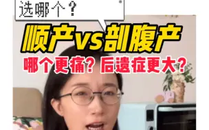 Download Video: 顺产vs剖腹产？到底选哪个？哪个更痛？后遗症更大？准妈妈快进来～