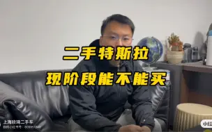 下载视频: 现阶段，二手特斯拉真的值得入手吗？我咋感觉这个行情有点太诡异了