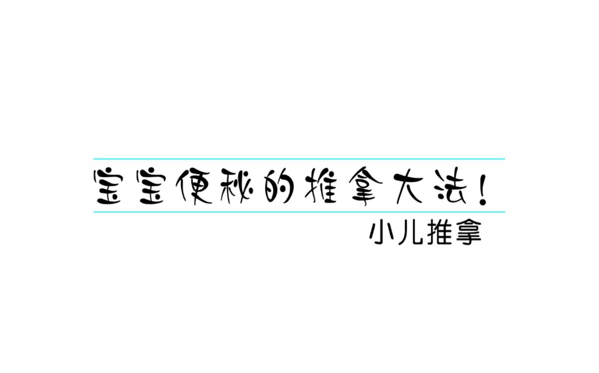 小儿推拿大法—解决宝宝便秘、上火问题哔哩哔哩bilibili