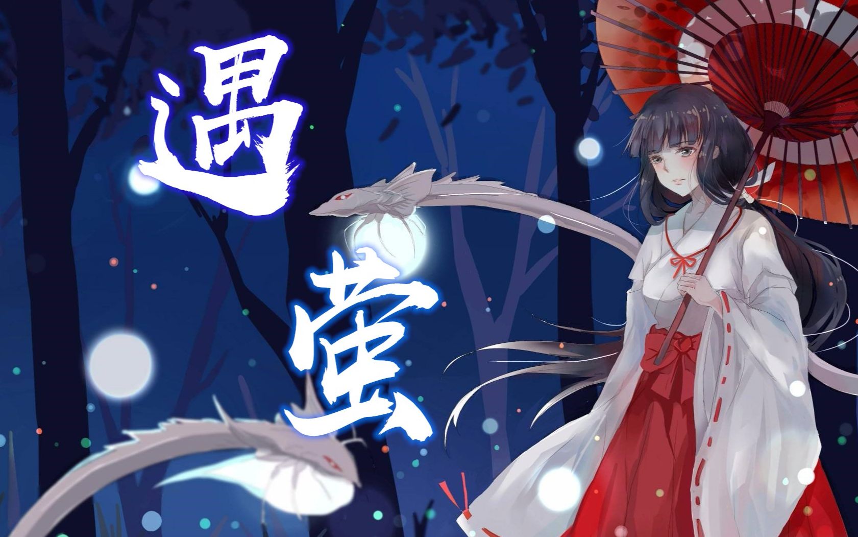 活动作品北酱犬夜叉遇萤翻唱amv